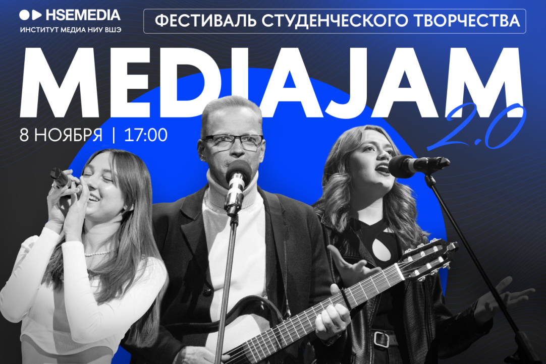 Фестиваль студенческого творчества MEDIAJAM возвращается!